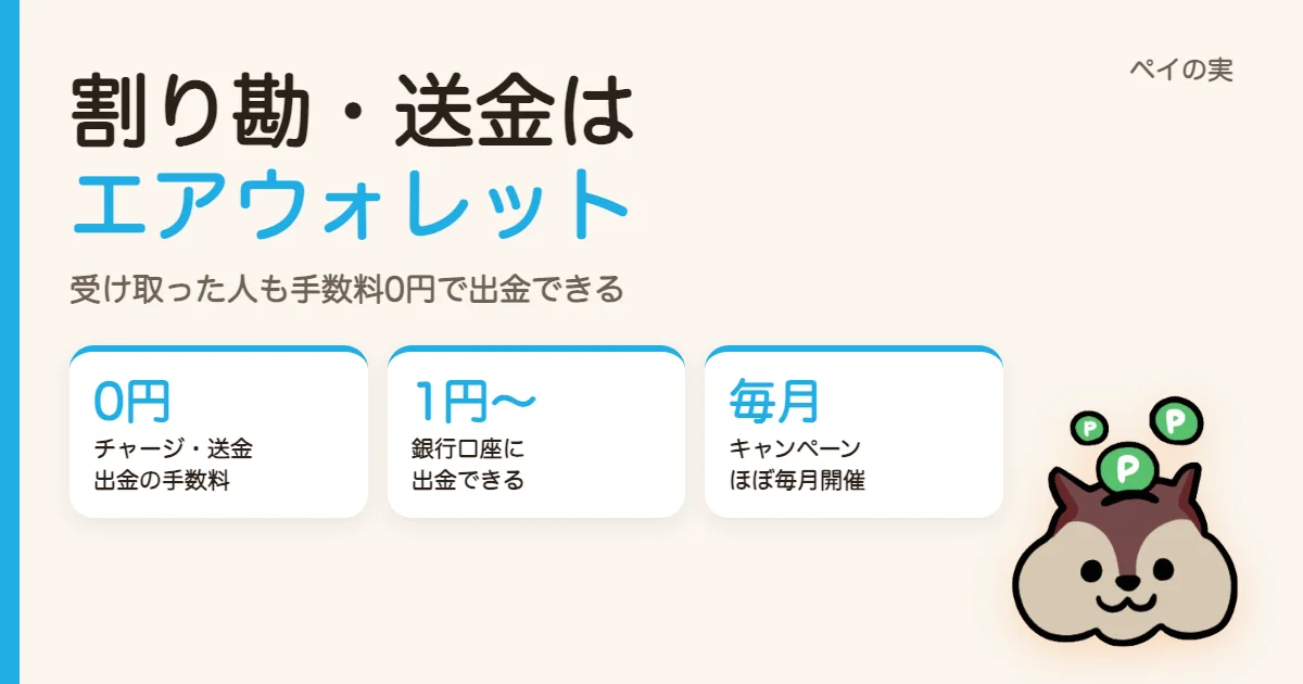 割り勘・送金はエアウォレットがおすすめ｜手数料0円で出金もできる。PayPay・楽天キャッシュとの違いとキャンペーン