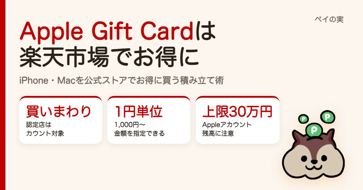 Apple Gift Cardは楽天市場でお得に買う｜買いまわり対象・金額指定OK、残高上限30万円に注意
