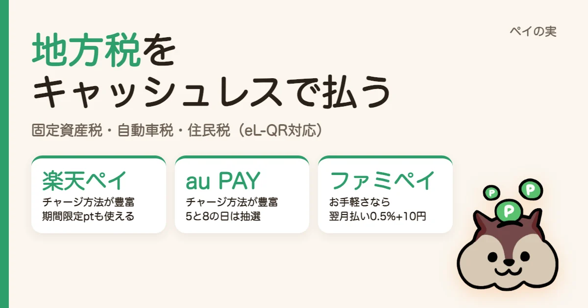 地方税（固定資産税・自動車税・住民税）をキャッシュレスでお得に払う方法｜eL-QR対応の支払い方法まとめ