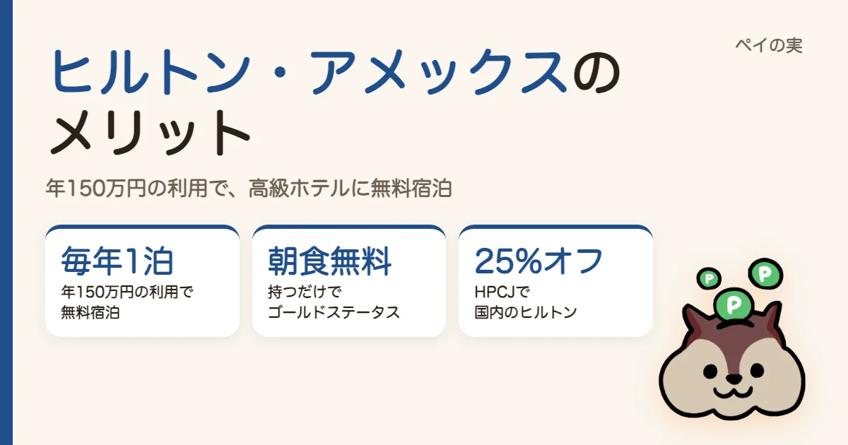 ヒルトン・アメックスのメリット｜年150万円の利用で高級ホテルに無料宿泊、朝食無料のゴールドステータス