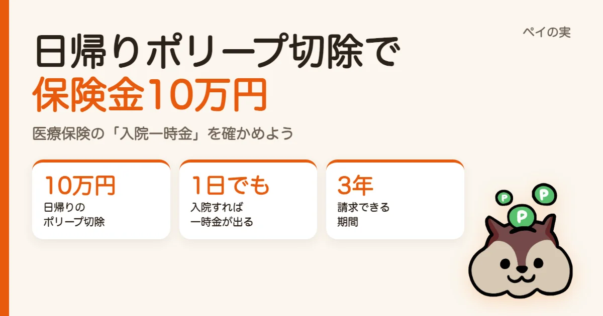 日帰りの大腸ポリープ切除で保険金10万円｜医療保険の「入院一時金」と日帰り入院の条件