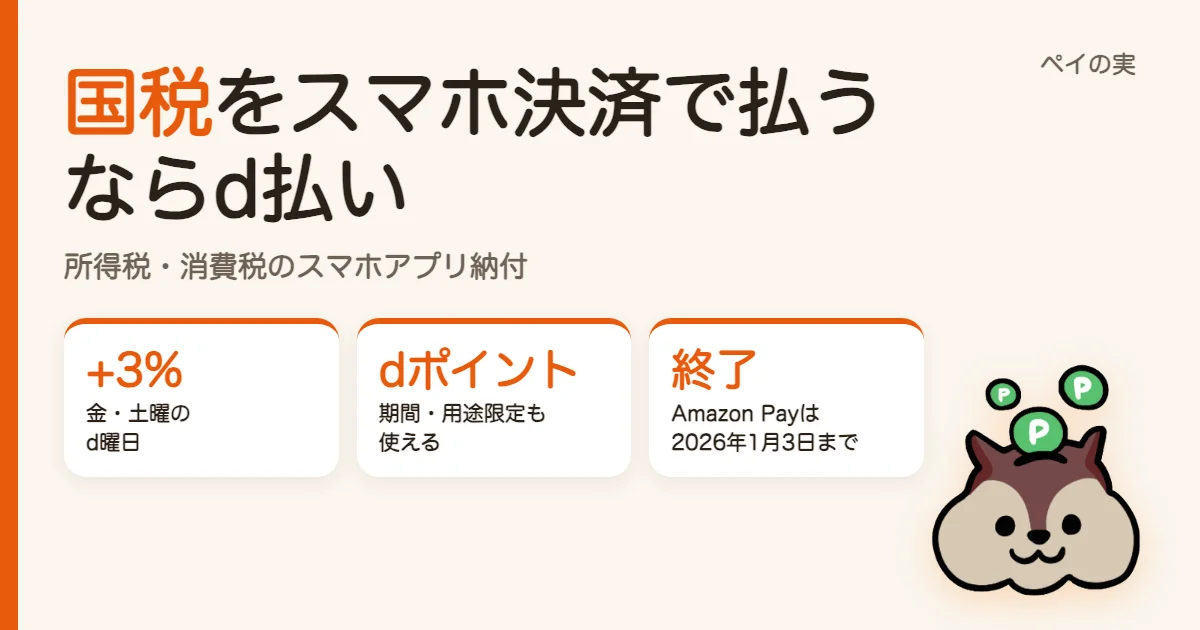 確定申告の税金はd払いがお得｜国税のスマホアプリ納付、d曜日で3%還元・Amazon Payは終了