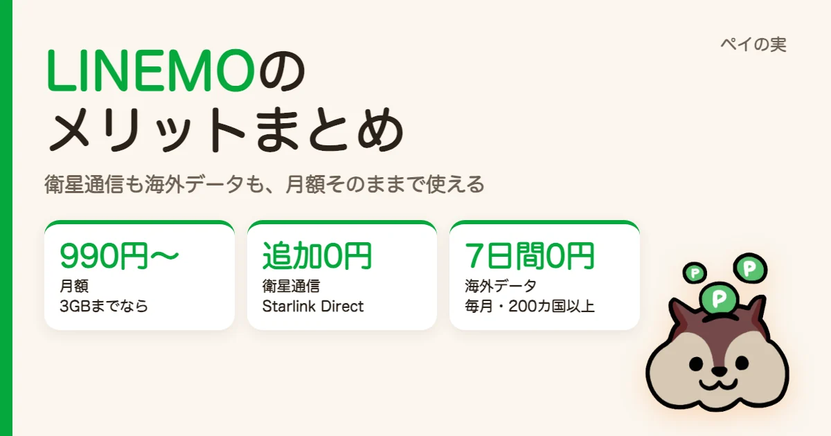 LINEMOのメリットまとめ｜衛星通信・海外7日間無料が月額そのままで使える