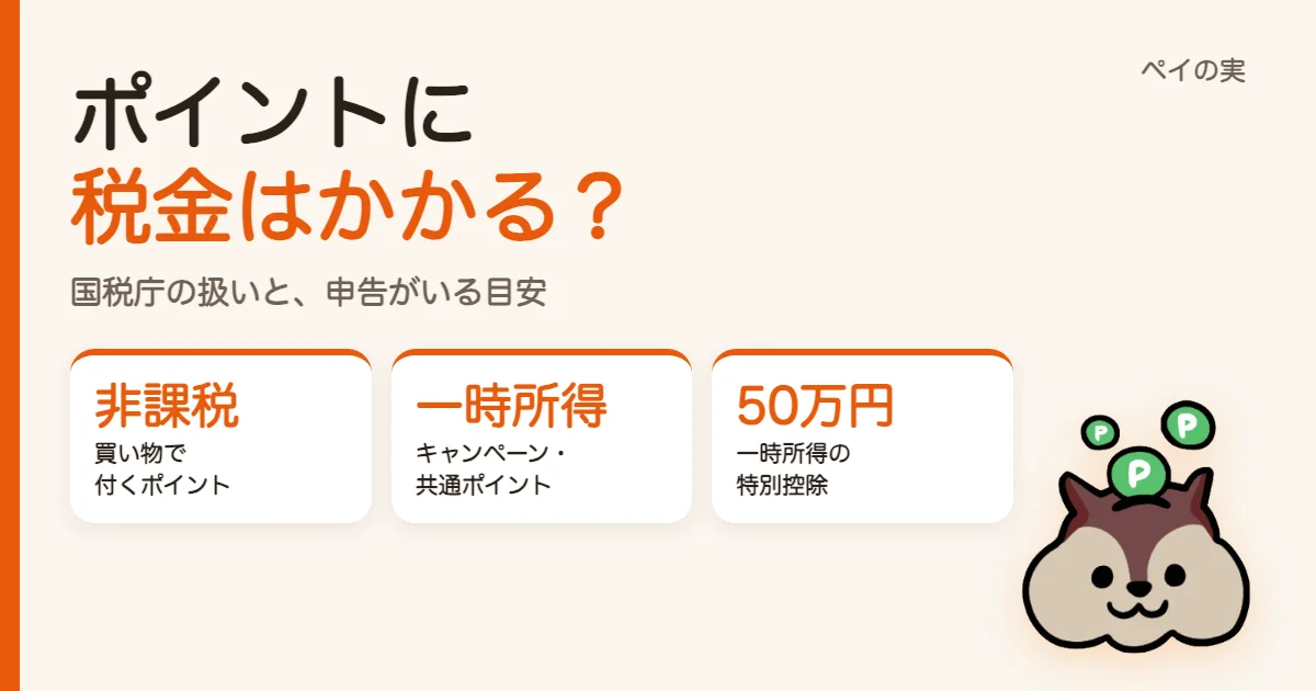 ポイントに税金はかかる？買い物のポイントは非課税、キャンペーンや共通ポイントは一時所得｜国税庁の扱いと、申告がいる目安