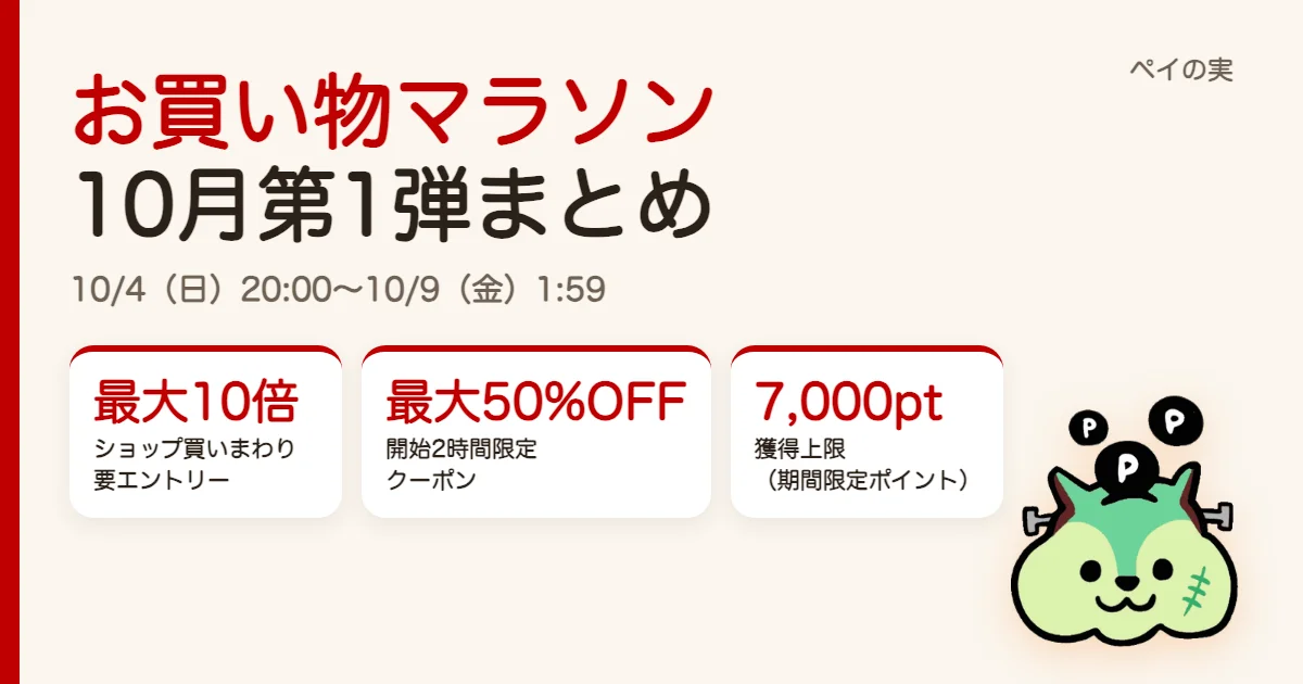 楽天お買い物マラソン10月第1弾まとめ｜エントリー・クーポン・ポイントアップ（10/4〜10/9）