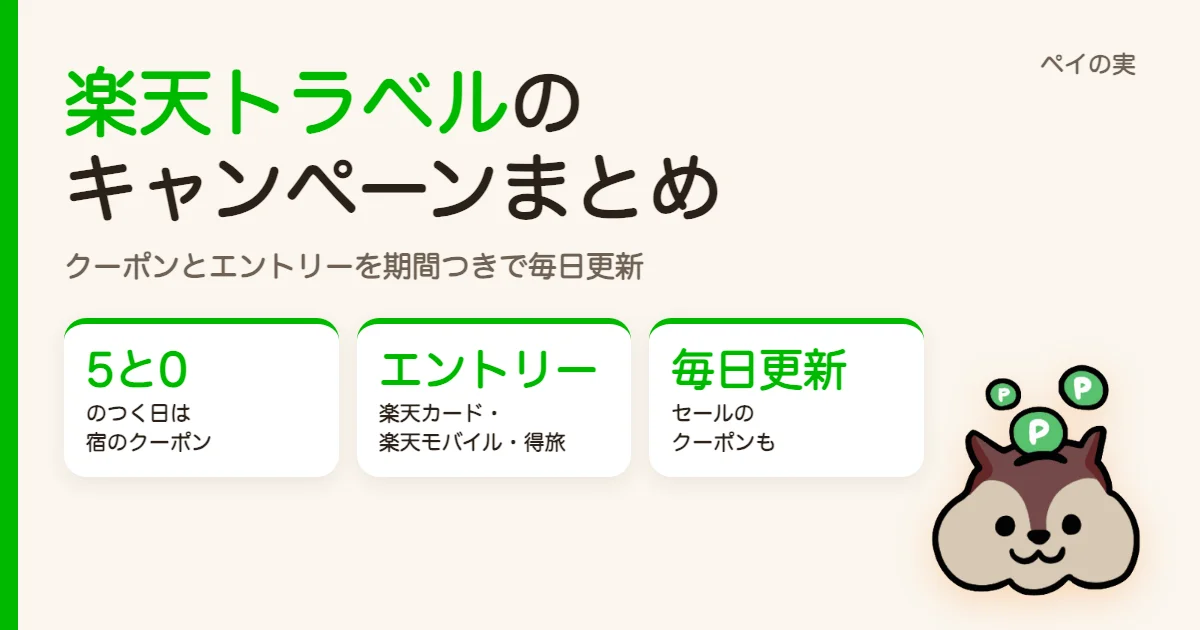 楽天トラベルのキャンペーンまとめ｜オータムSALEのクーポン・エントリー