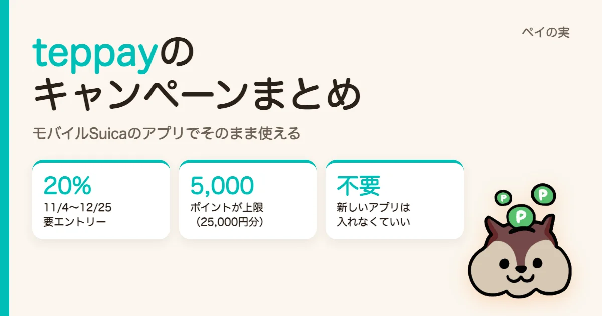 teppay（テッペイ）のキャンペーンまとめ｜20%還元はエントリー必須。モバイルSuicaがあればアプリ不要