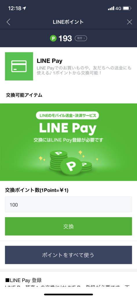 LINEポイント交換