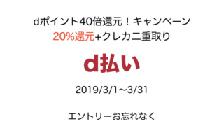 d払い20190301イベント