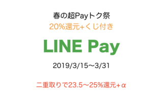 linepay20190315イベント