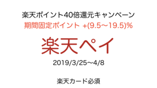 楽天ペイ20190325イベント