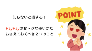 PayPayお得な使い方