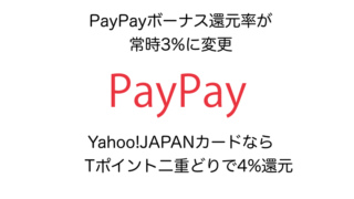 PayPay 3%還元