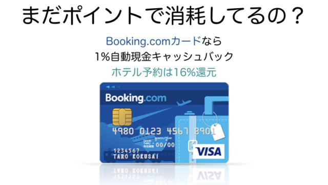 まだポイント還元で消耗してるの Booking Comカードは自動現金キャッシュバックのクレジットカード Kyash紐付けにもおすすめ ペイの実