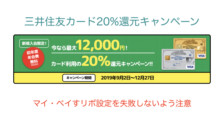 三井住友カード20 還元キャンペーン 失敗しないカードの申し込み方法