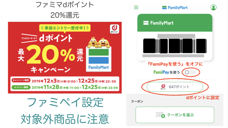 12 3 12 25 ファミマ Dポイント20 キャンペーン攻略 ファミペイ設定
