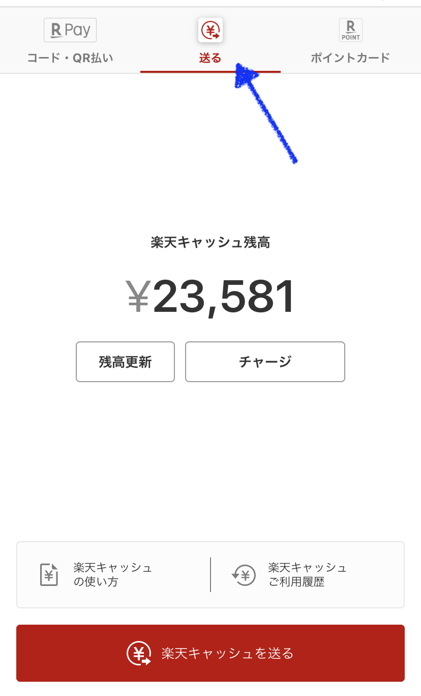 楽天キャッシュを送る