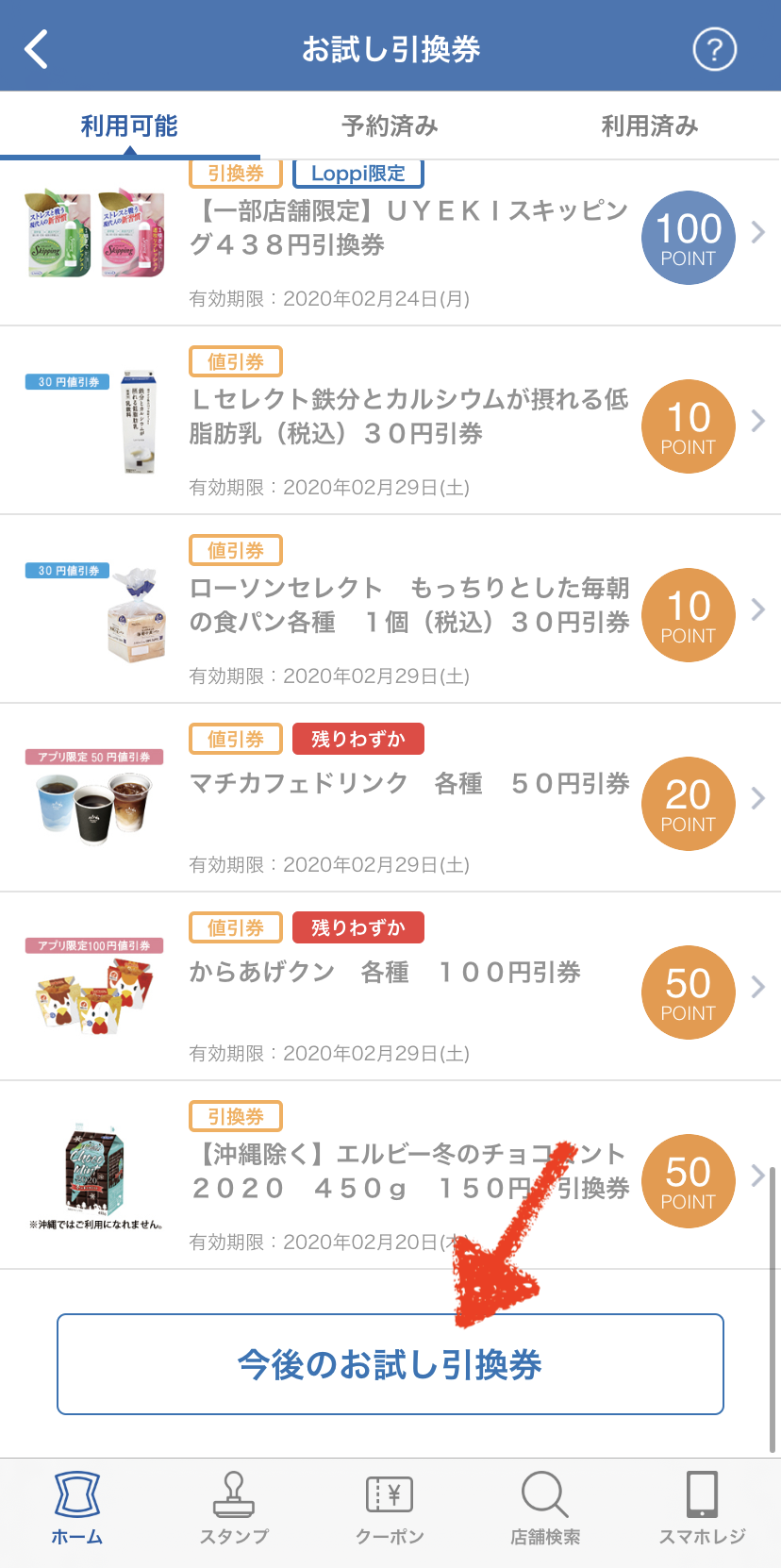 今後のお試し引換券