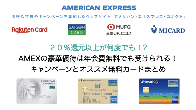 アメリカン エキスプレス コネクト アメックスの豪華優待は年会費無料でも受けられる これまでのキャンペーンとオススメ無料カードまとめ ペイの実