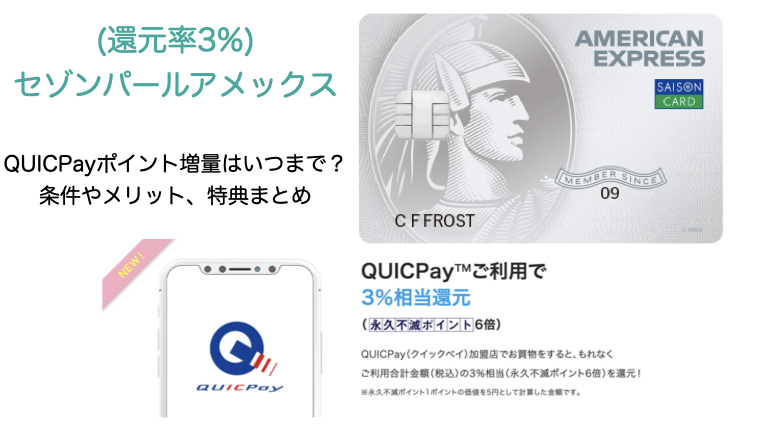 還元率3 セゾンパールアメックスのquicpayポイント増量はいつまで 条件やメリット 特典まとめ ペイの実