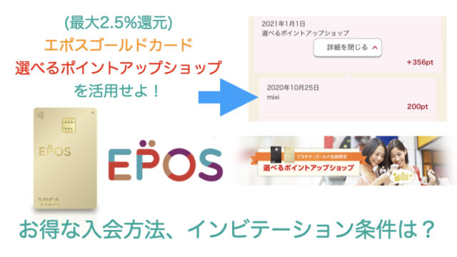 最大2 5 還元 エポスゴールドカードの選べるポイントアップショップを活用せよ お得な入会方法 インビテーション条件は ペイの実