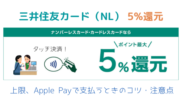 三井住友カード Nl でコンビニ常時5 還元を得る方法 上限 Apple Payで支払うときのコツ 注意点 ペイの実